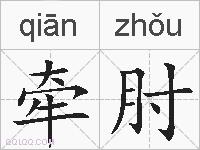 牵肘的拼音