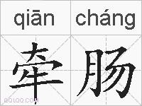 牵肠的拼音