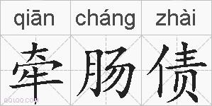 牵肠债的拼音