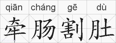 牵肠割肚的拼音