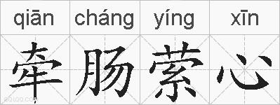 牵肠萦心的拼音