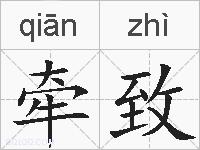 牵致的拼音