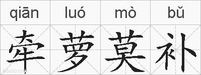 牵萝莫补的拼音