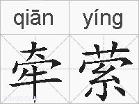 牵萦的拼音