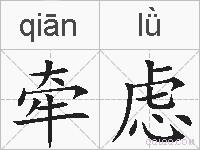 牵虑的拼音