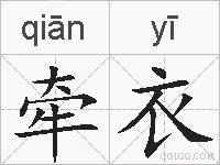 牵衣的拼音