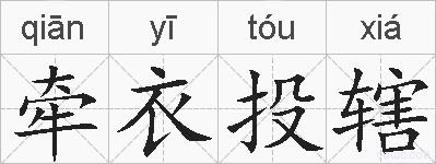 牵衣投辖的拼音