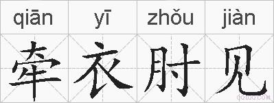 牵衣肘见的拼音