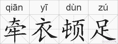 牵衣顿足的拼音