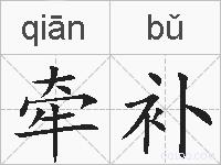 牵补的拼音