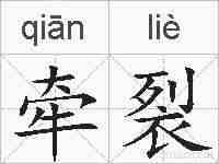 牵裂的拼音