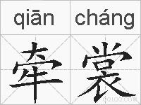 牵裳的拼音