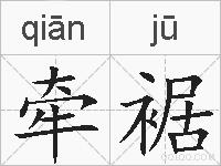 牵裾的拼音