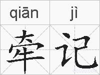 牵记的拼音