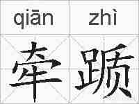 牵踬的拼音