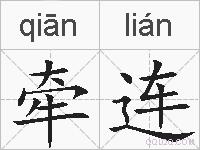 牵连的拼音