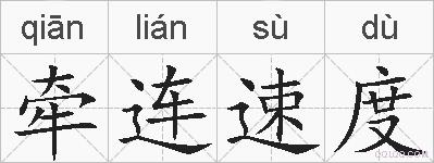 牵连速度的拼音