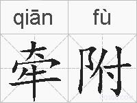 牵附的拼音