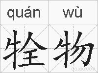 牷物的拼音