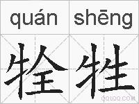 牷牲的拼音