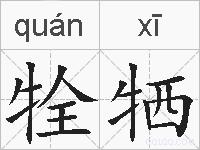 牷牺的拼音