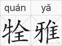 牷雅的拼音