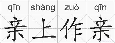 亲上作亲的拼音