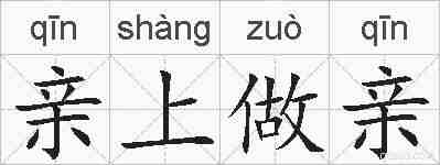 亲上做亲的拼音