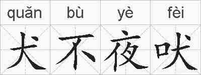 犬不夜吠的拼音