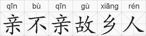 亲不亲故乡人的拼音