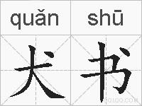 犬书的拼音