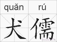 犬儒的拼音