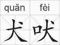 犬吠的拼音