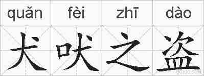 犬吠之盗的拼音