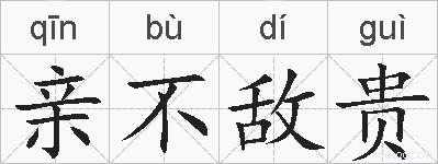 亲不敌贵的拼音