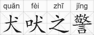 犬吠之警的拼音