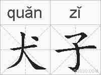 犬子的拼音