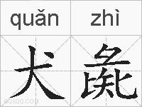 犬彘的拼音