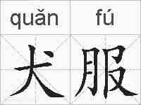 犬服的拼音