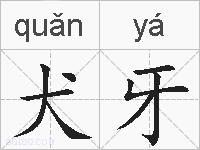 犬牙的拼音