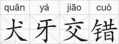 犬牙交错的拼音