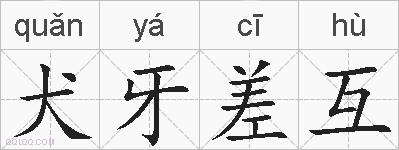 犬牙差互的拼音
