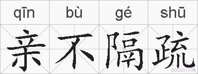 亲不隔疏的拼音