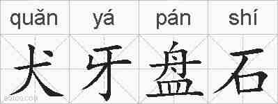 犬牙盘石的拼音