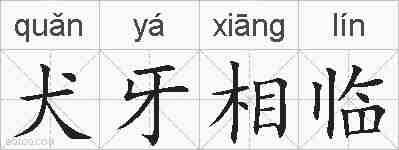 犬牙相临的拼音
