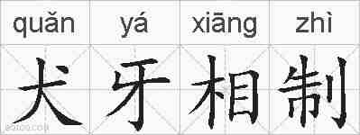 犬牙相制的拼音