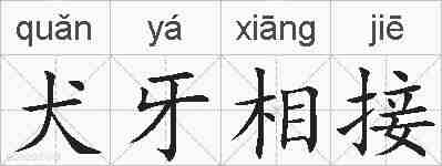 犬牙相接的拼音