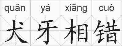 犬牙相错的拼音