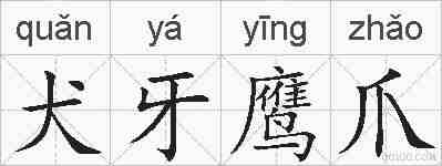 犬牙鹰爪的拼音