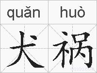 犬祸的拼音